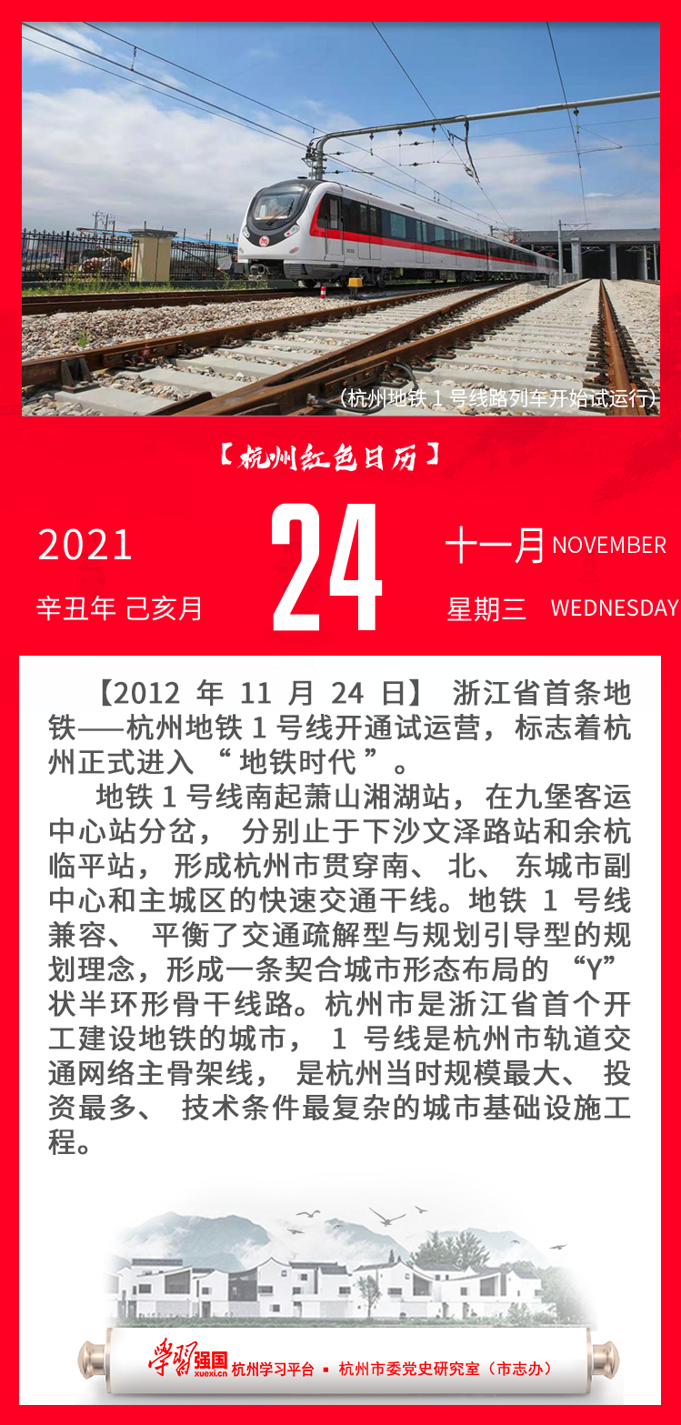 杭州红色日历—杭州党史上的今天11.24.png