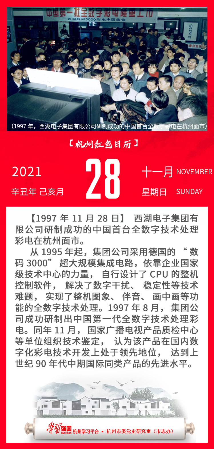 杭州红色日历—杭州党史上的今天11.28.png