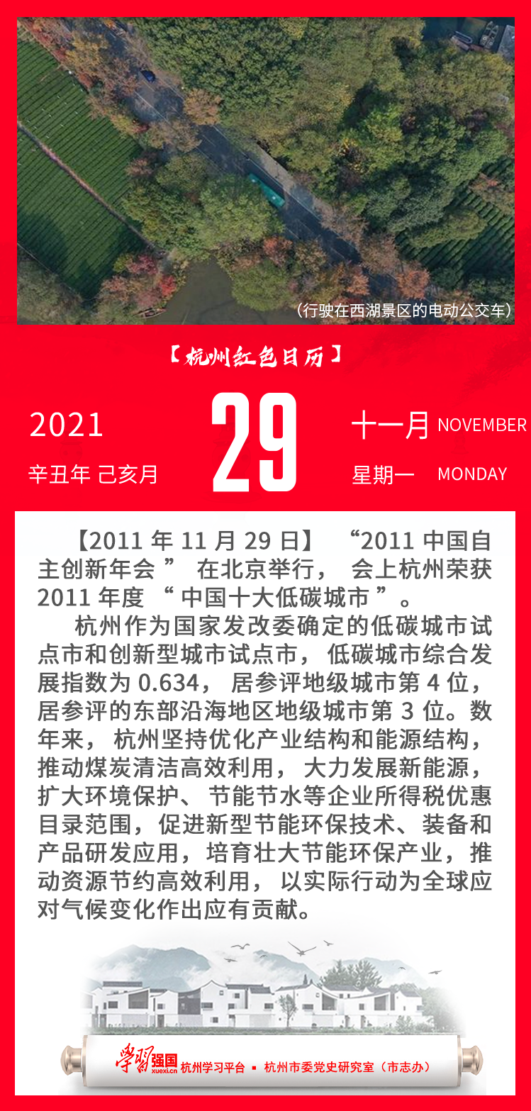 杭州红色日历—杭州党史上的今天11.29.png