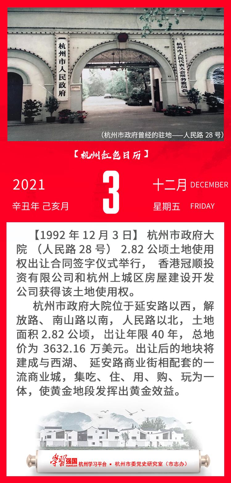 杭州红色日历—杭州党史上的今天12.3.png