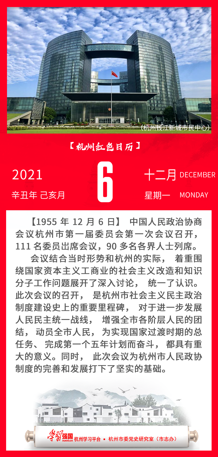 杭州红色日历—杭州党史上的今天12.6.png