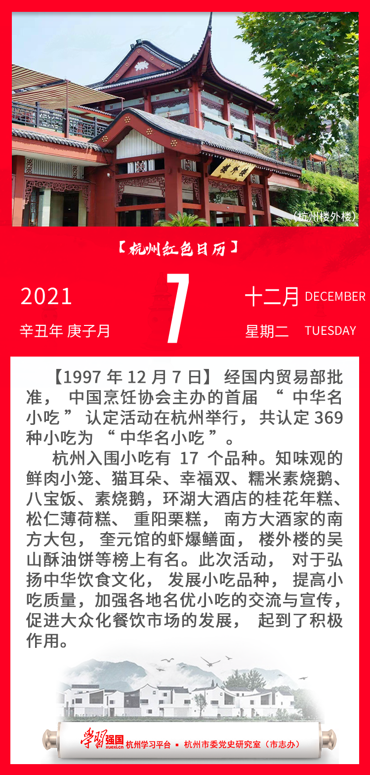 杭州红色日历—杭州党史上的今天12.7.png