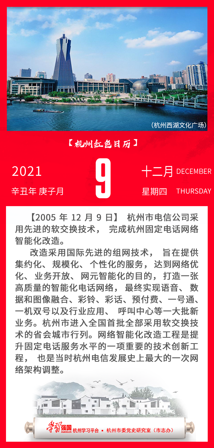 杭州红色日历—杭州党史上的今天12.9.png
