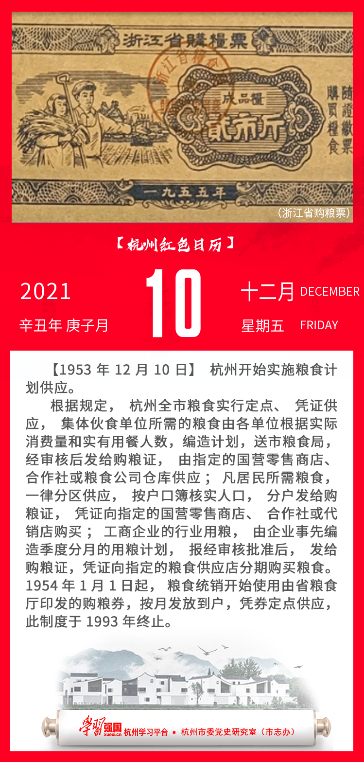 杭州红色日历—杭州党史上的今天12.10.png
