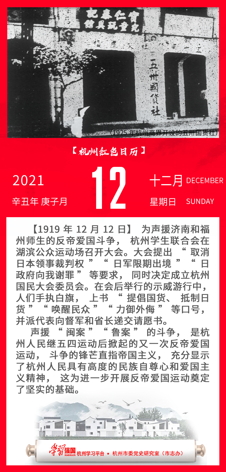 杭州红色日历—杭州党史上的今天12.12.png