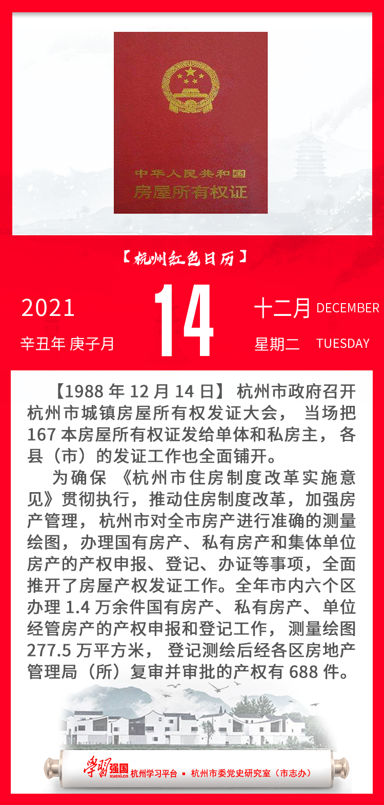 杭州红色日历—杭州党史上的今天12.14.png