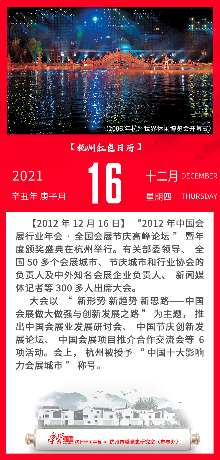 杭州红色日历—杭州党史上的今天12.16.png