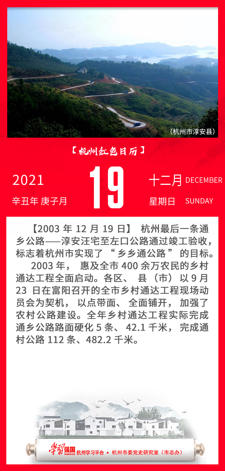 杭州红色日历—杭州党史上的今天12.19.png