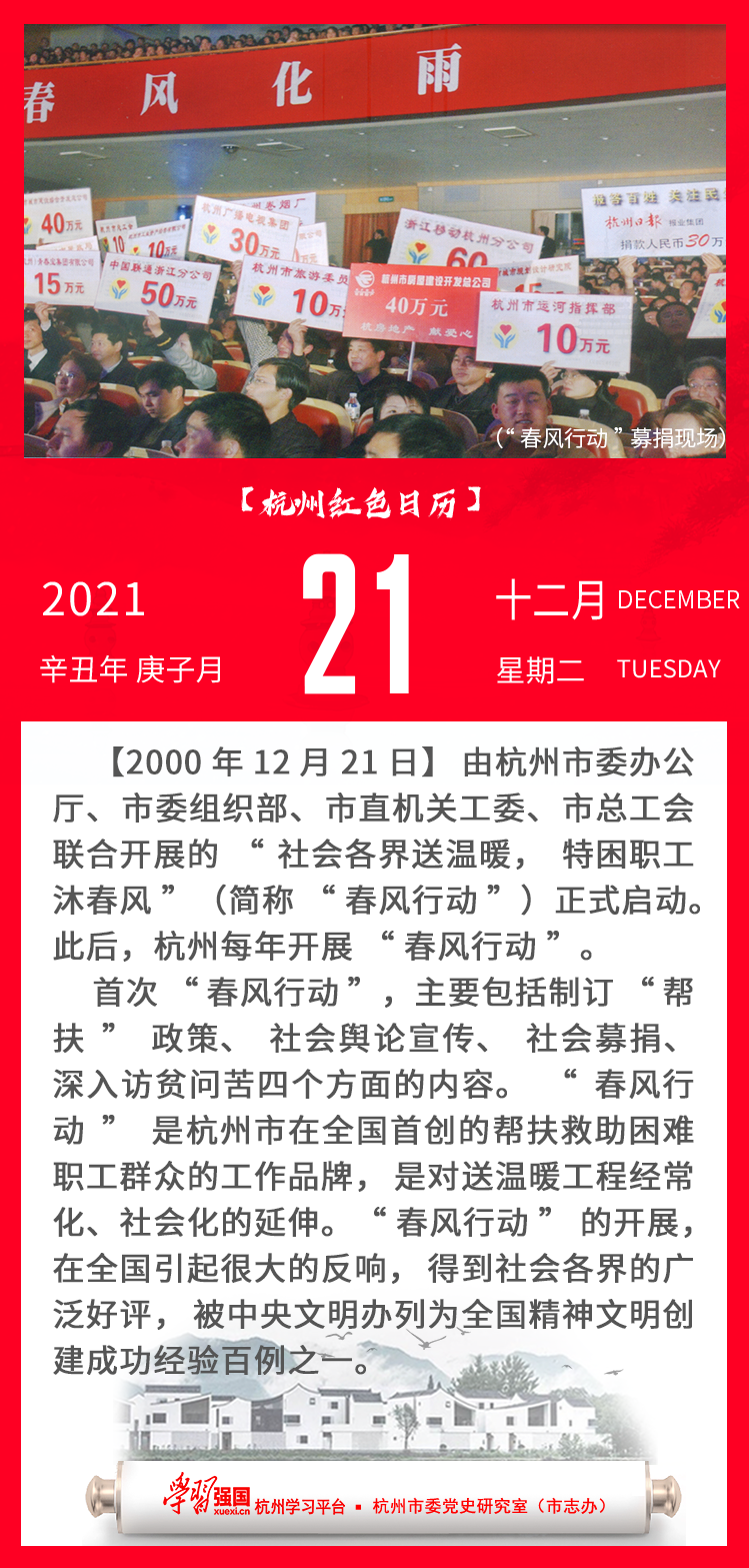 杭州红色日历—杭州党史上的今天12.21.png