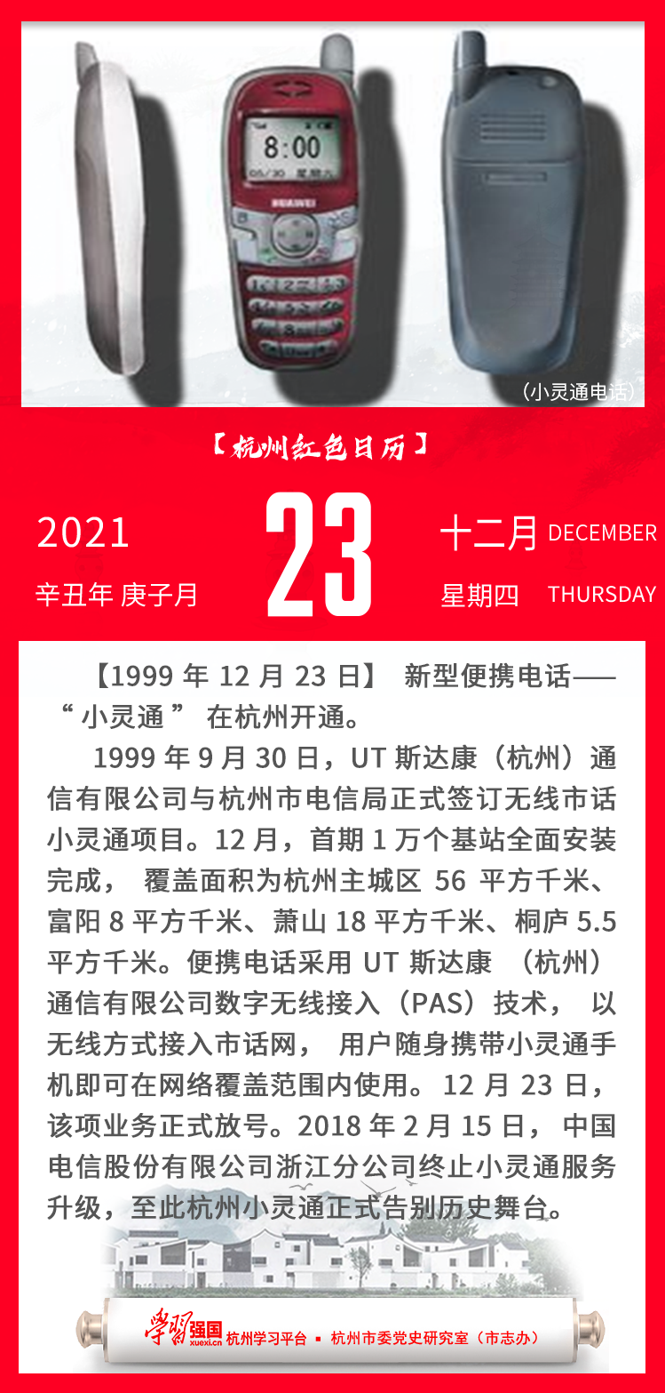 杭州红色日历—杭州党史上的今天12.23.png