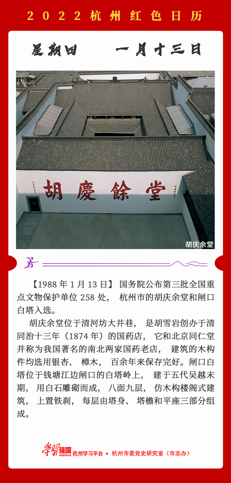 杭州红色日历—杭州党史上的今天1.13.png