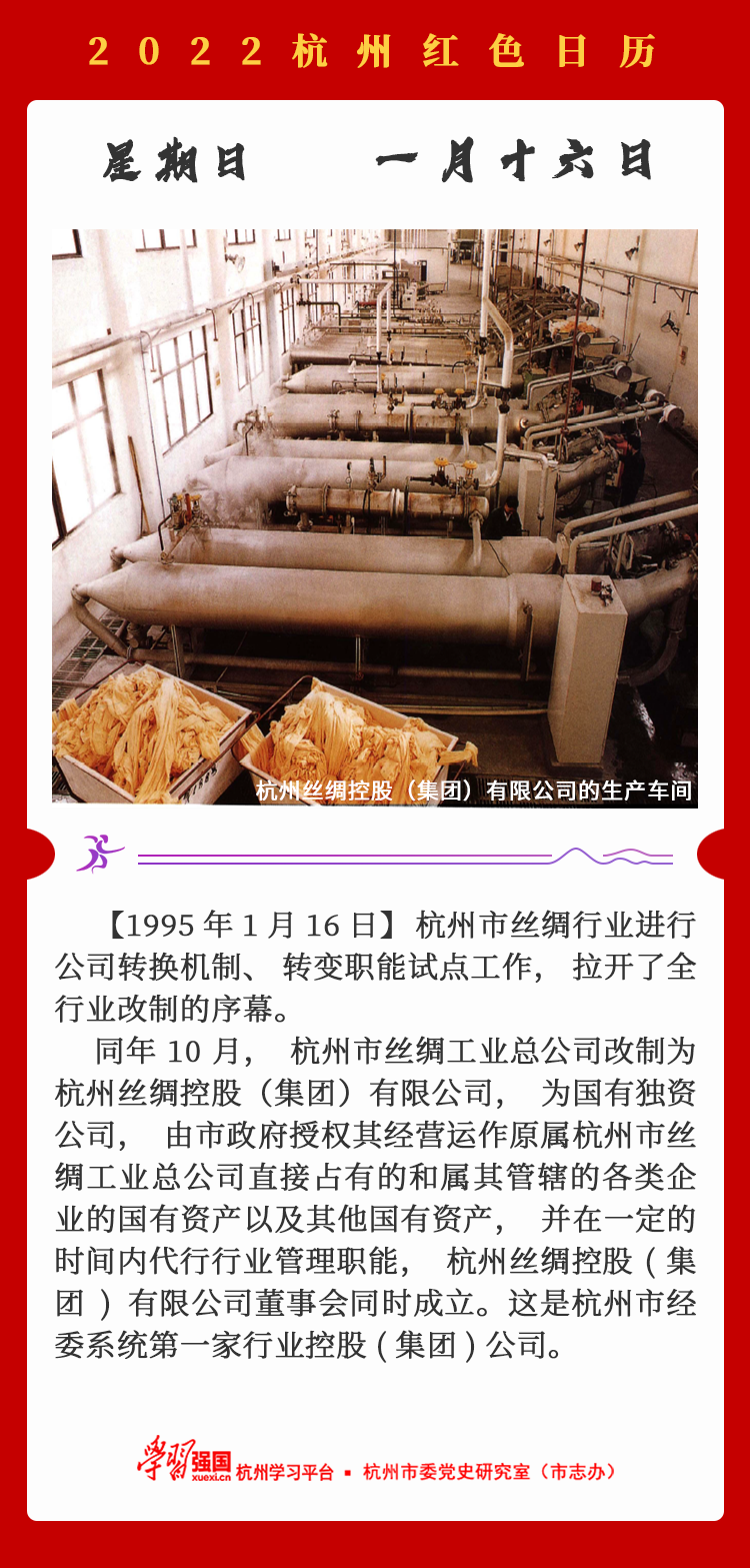 杭州红色日历—杭州党史上的今天1.16.png