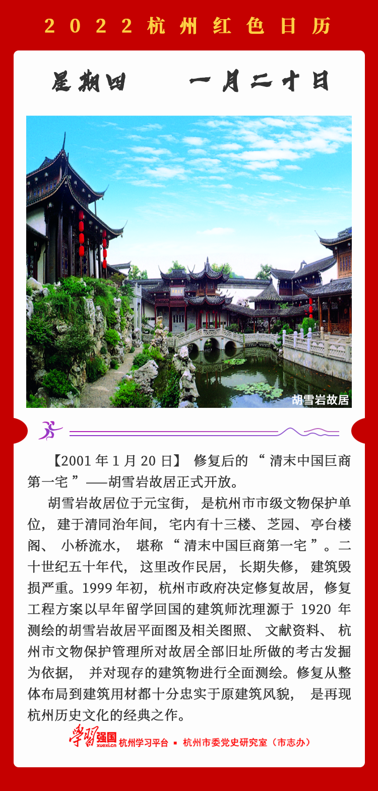 杭州红色日历—杭州党史上的今天1.20.png