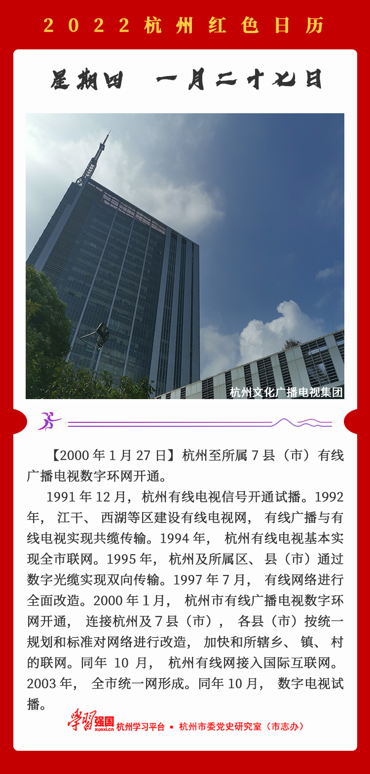杭州红色日历—杭州党史上的今天1.27.png