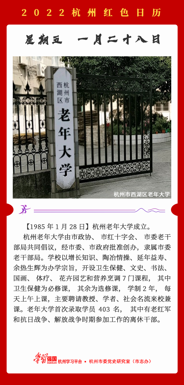杭州红色日历—杭州党史上的今天1.28.png