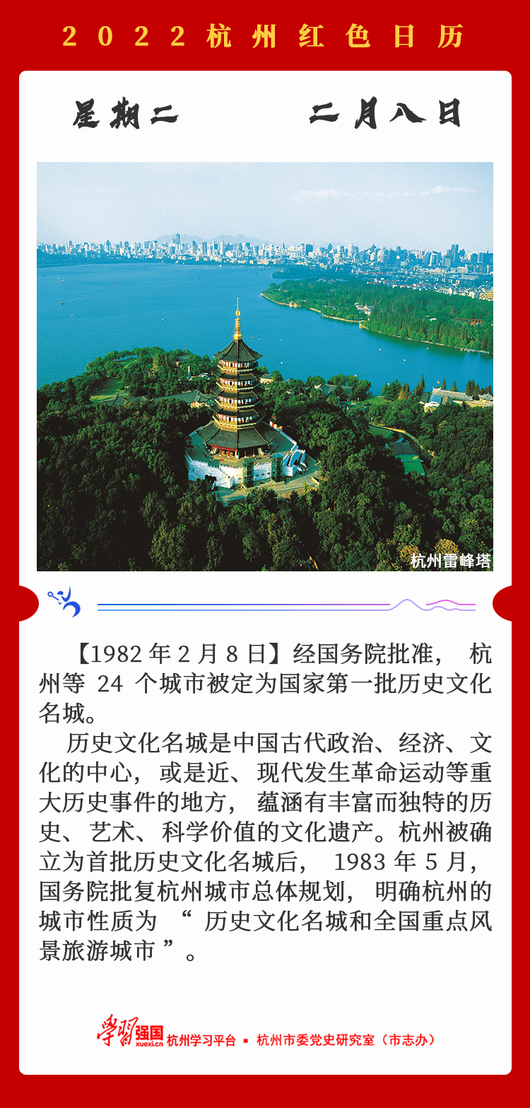 杭州红色日历—杭州党史上的今天2.8.png