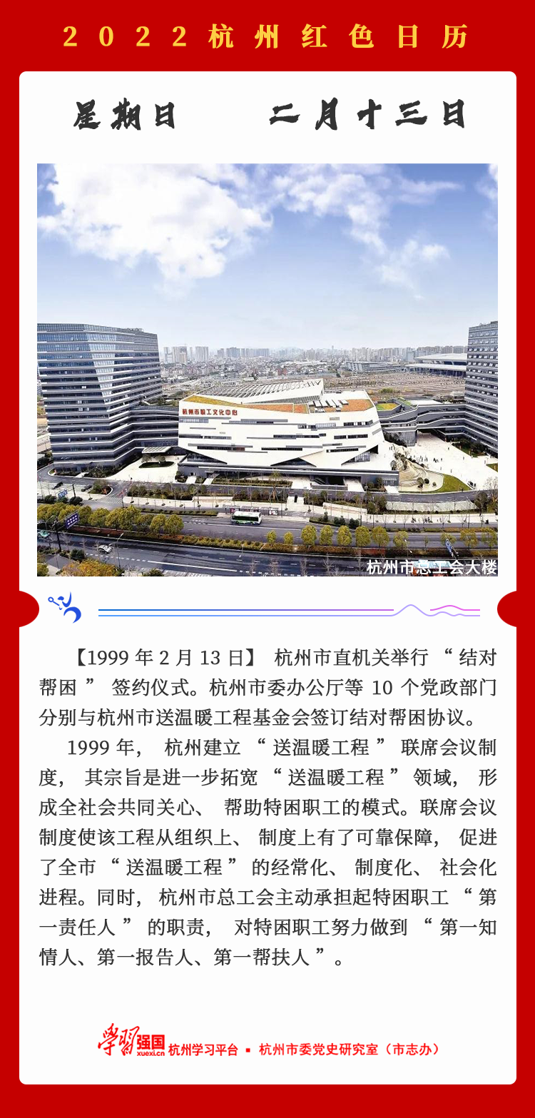 杭州红色日历—杭州党史上的今天2.13.png