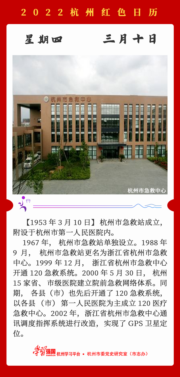 杭州红色日历—杭州党史上的今天3.10.png