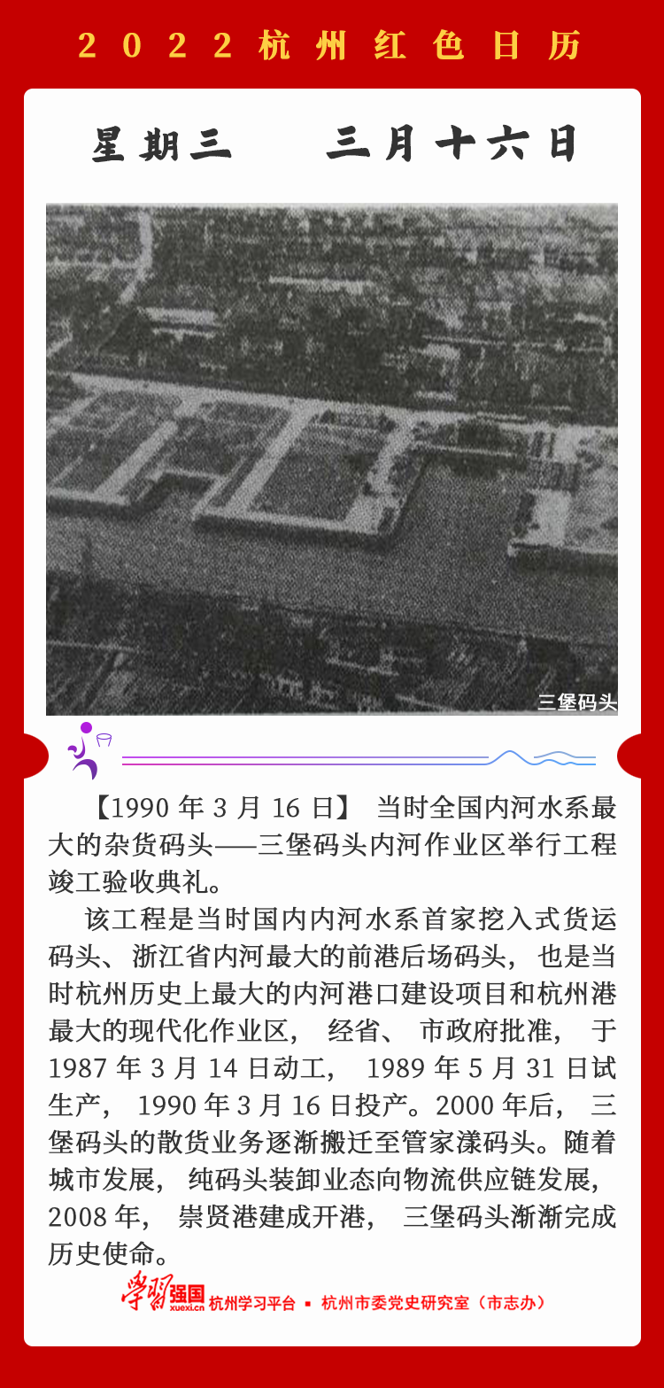 杭州红色日历—杭州党史上的今天3.16.png