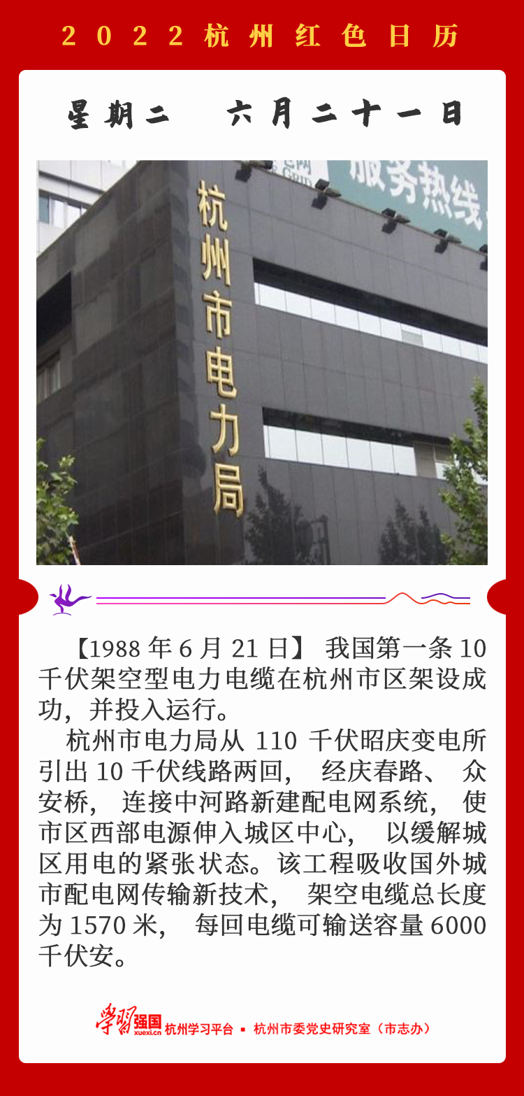杭州红色日历—杭州党史上的今天6.21.png