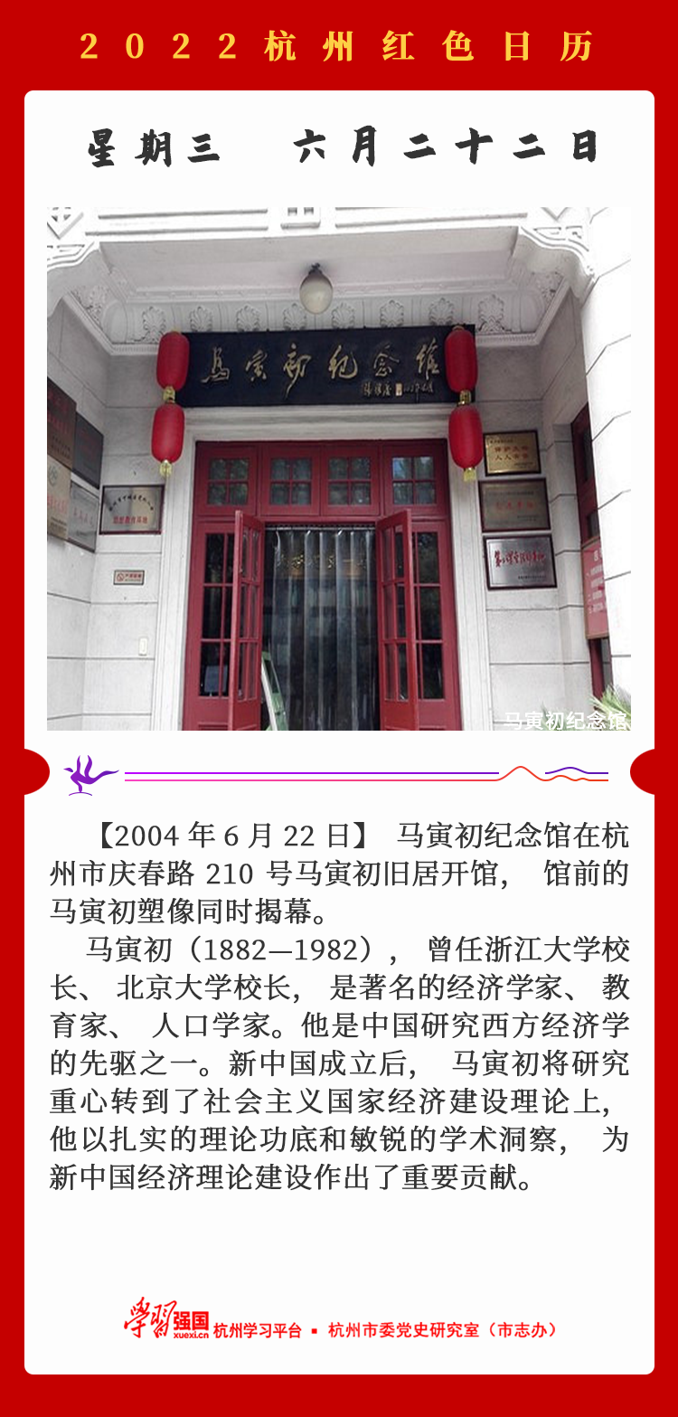 杭州红色日历—杭州党史上的今天6.22.png
