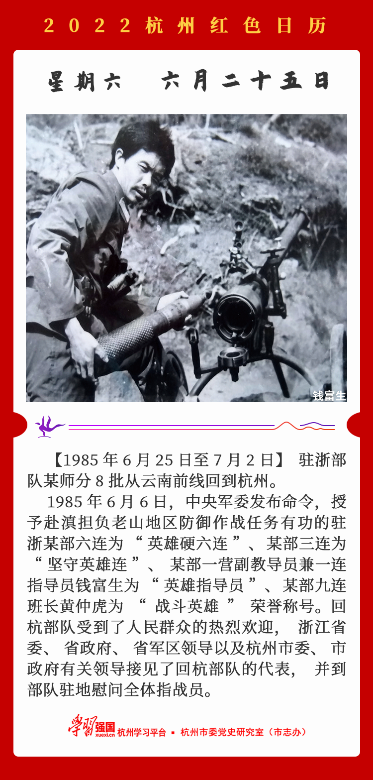 杭州红色日历—杭州党史上的今天6.25.png