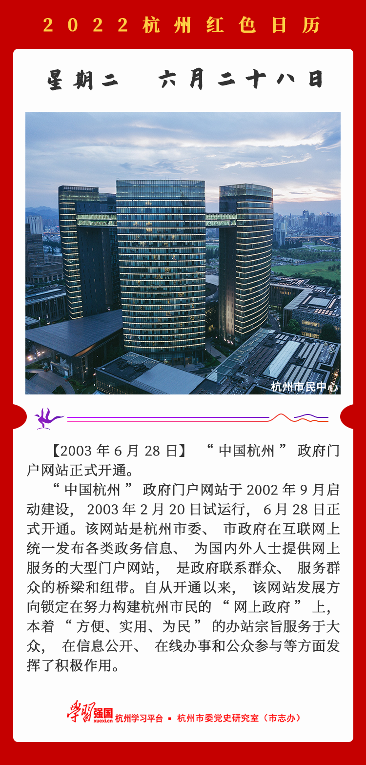 杭州红色日历—杭州党史上的今天6.28.png