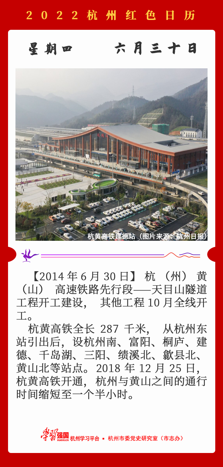 杭州红色日历—杭州党史上的今天6.30.png