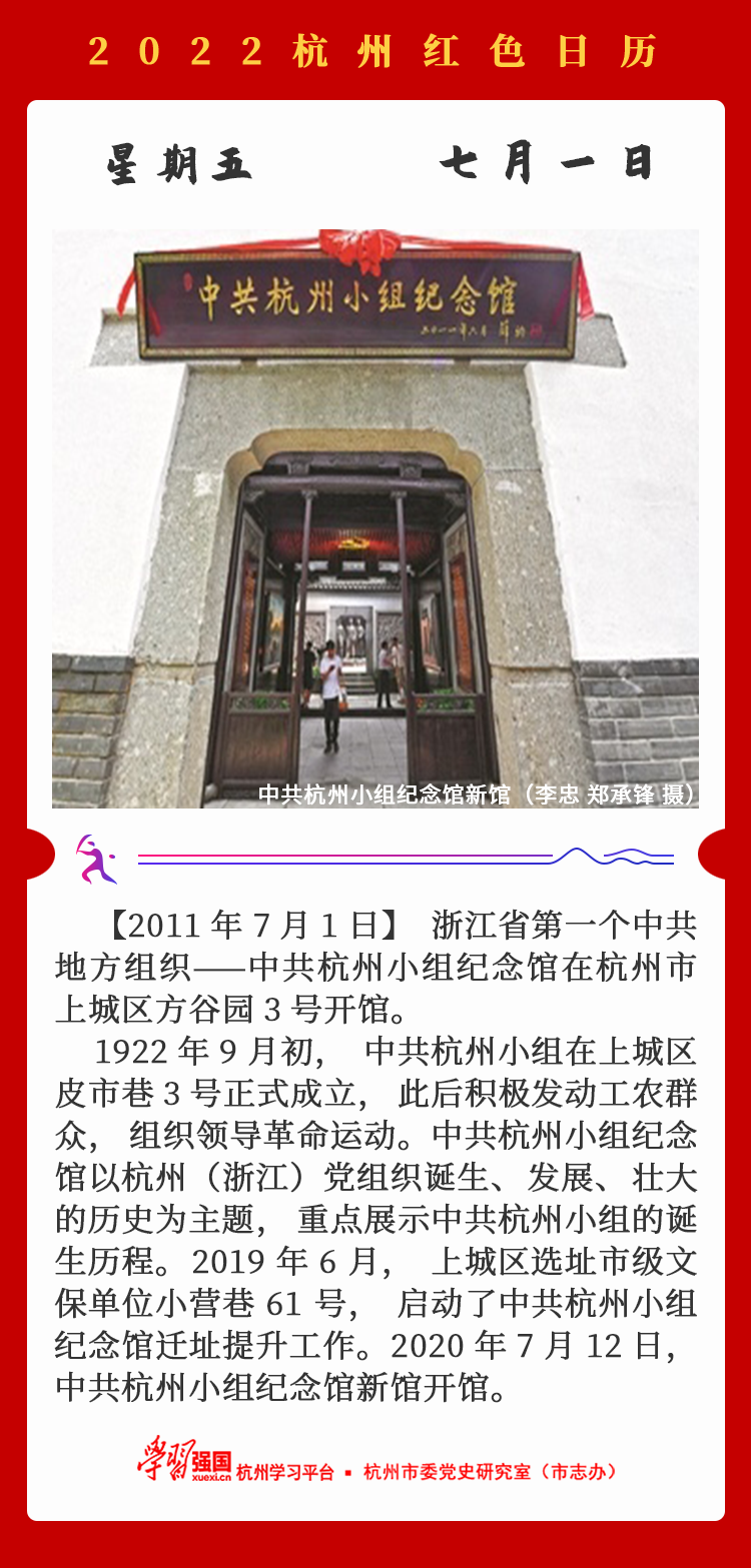 杭州红色日历—杭州党史上的今天7.1.png