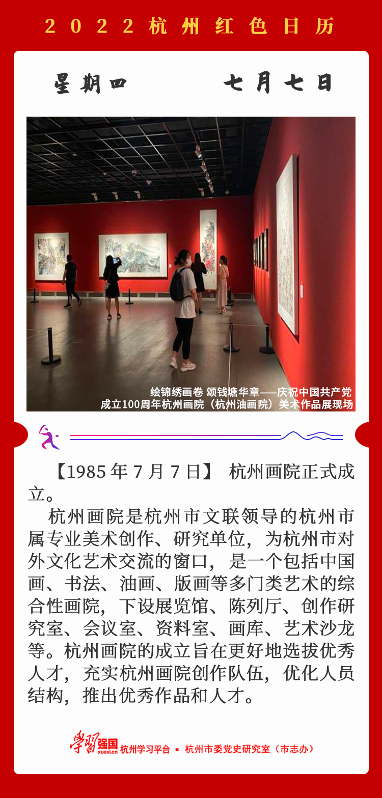 杭州红色日历—杭州党史上的今天7.7.png