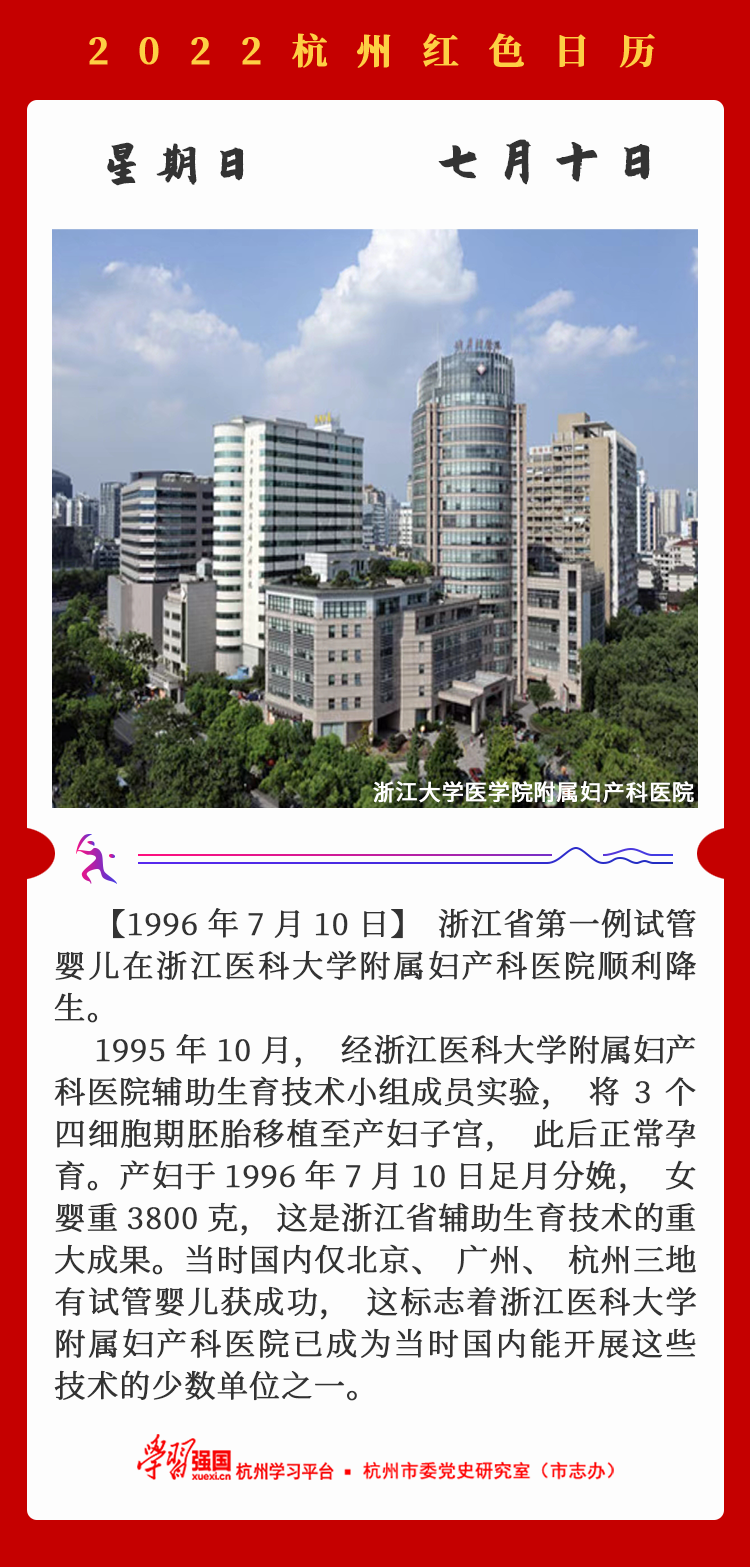 杭州红色日历—杭州党史上的今天7.10.png