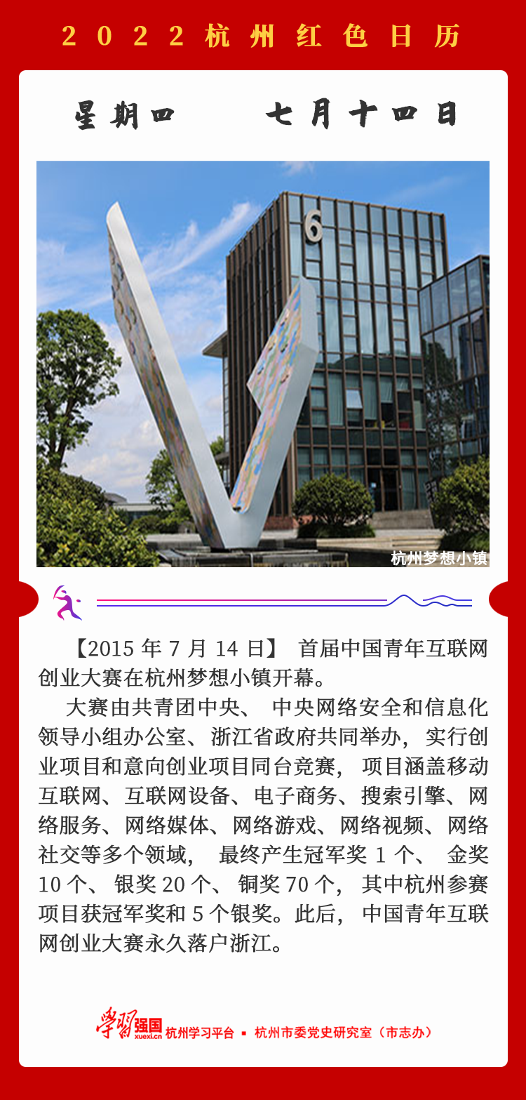 杭州红色日历—杭州党史上的今天7.14.png
