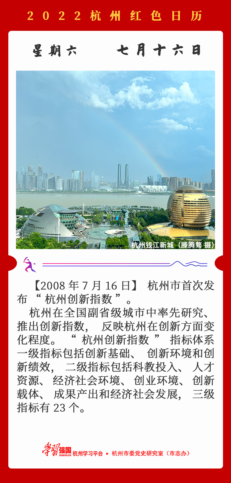 杭州红色日历—杭州党史上的今天7.16.png
