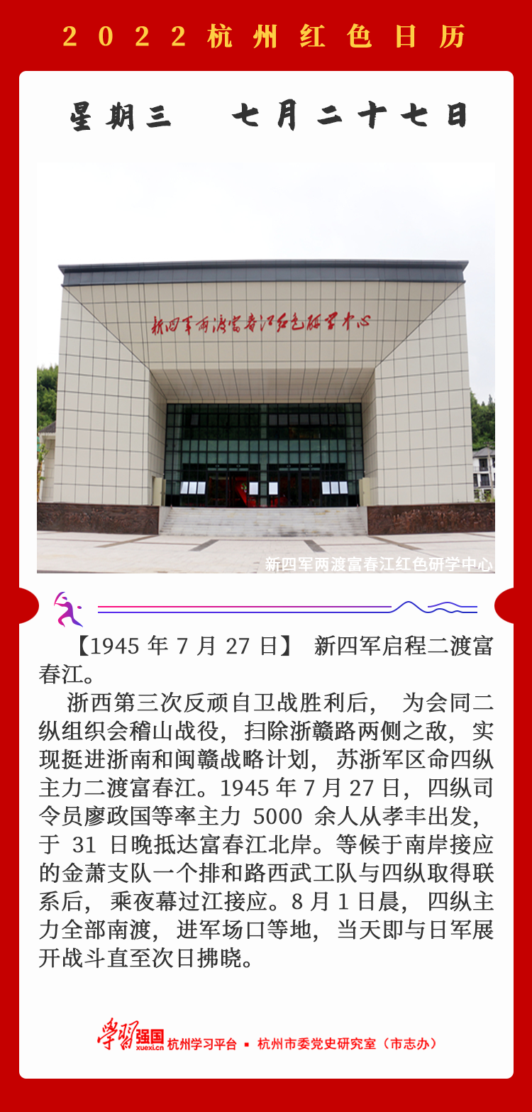 杭州红色日历—杭州党史上的今天7.27.png