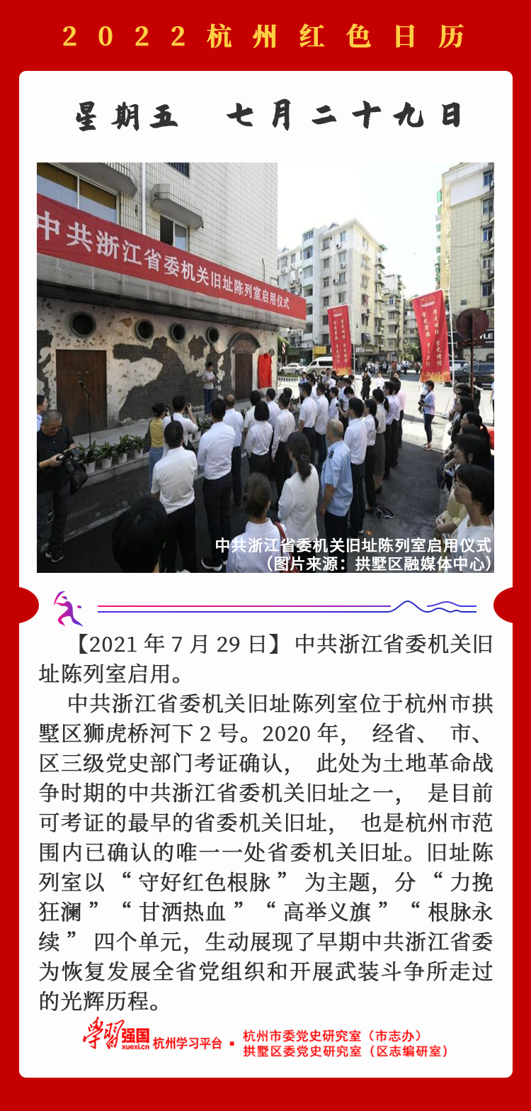 杭州红色日历—杭州党史上的今天7.29.png