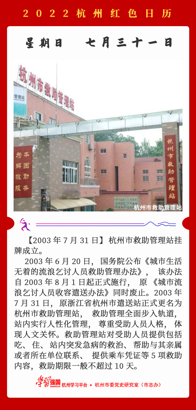杭州红色日历—杭州党史上的今天7.31.png