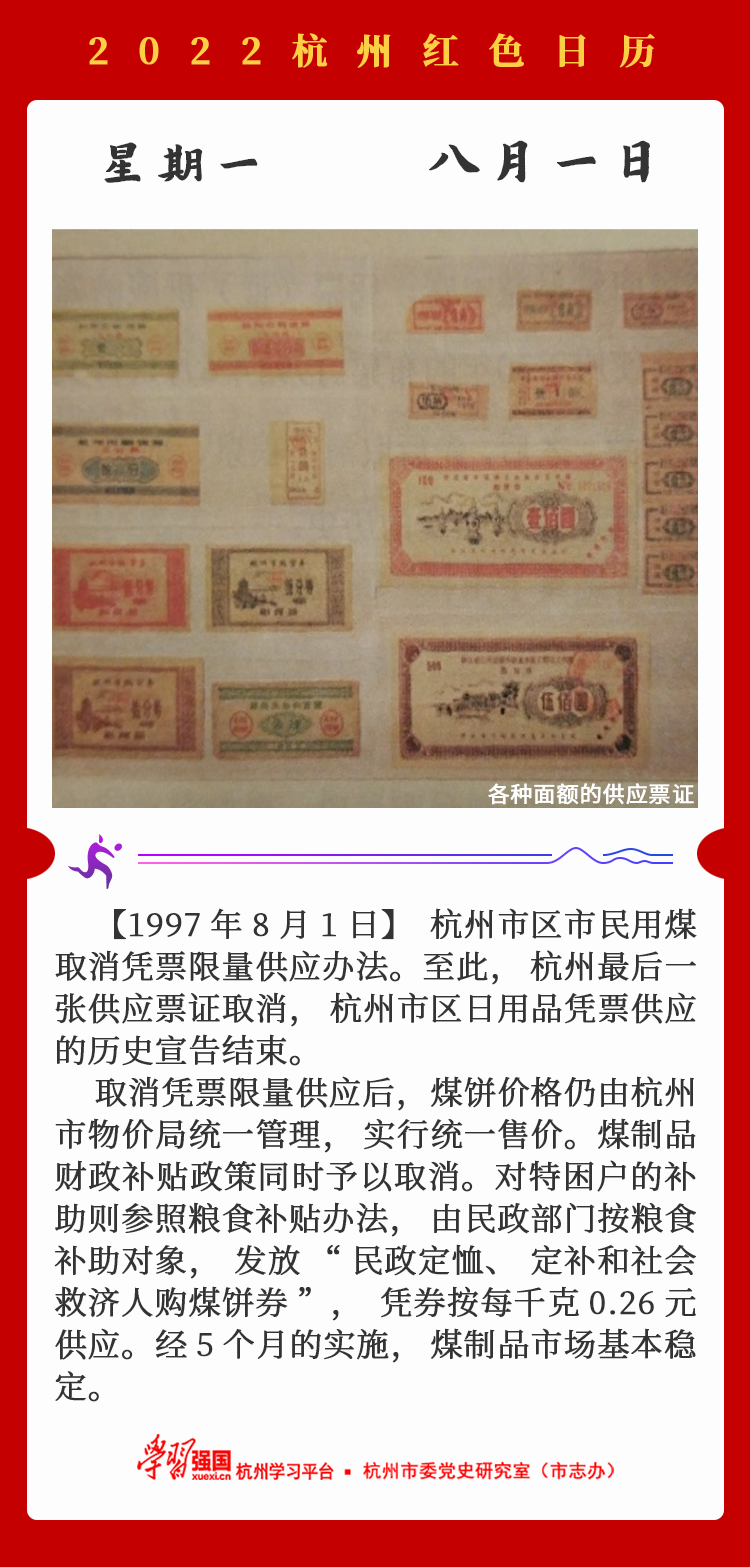 杭州红色日历—杭州党史上的今天8.1.png