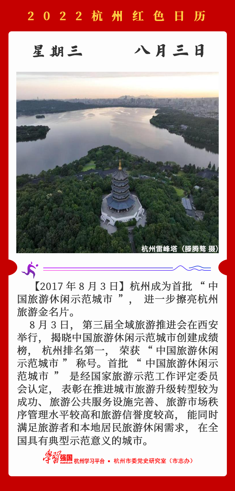 杭州红色日历—杭州党史上的今天8.3.png