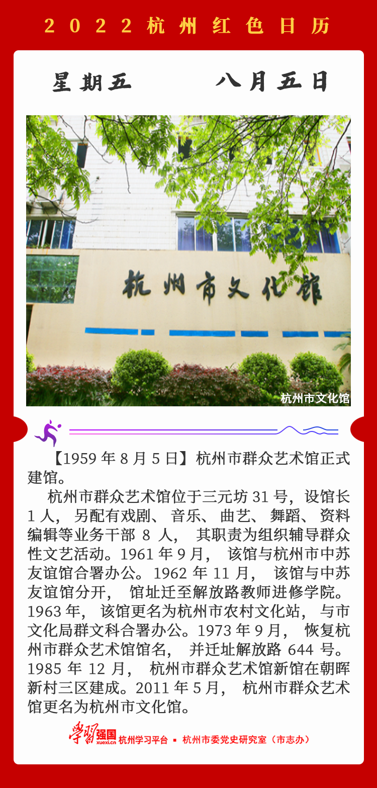 杭州红色日历—杭州党史上的今天8.5.png