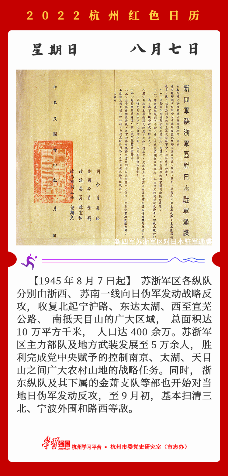 杭州红色日历—杭州党史上的今天8.7.png