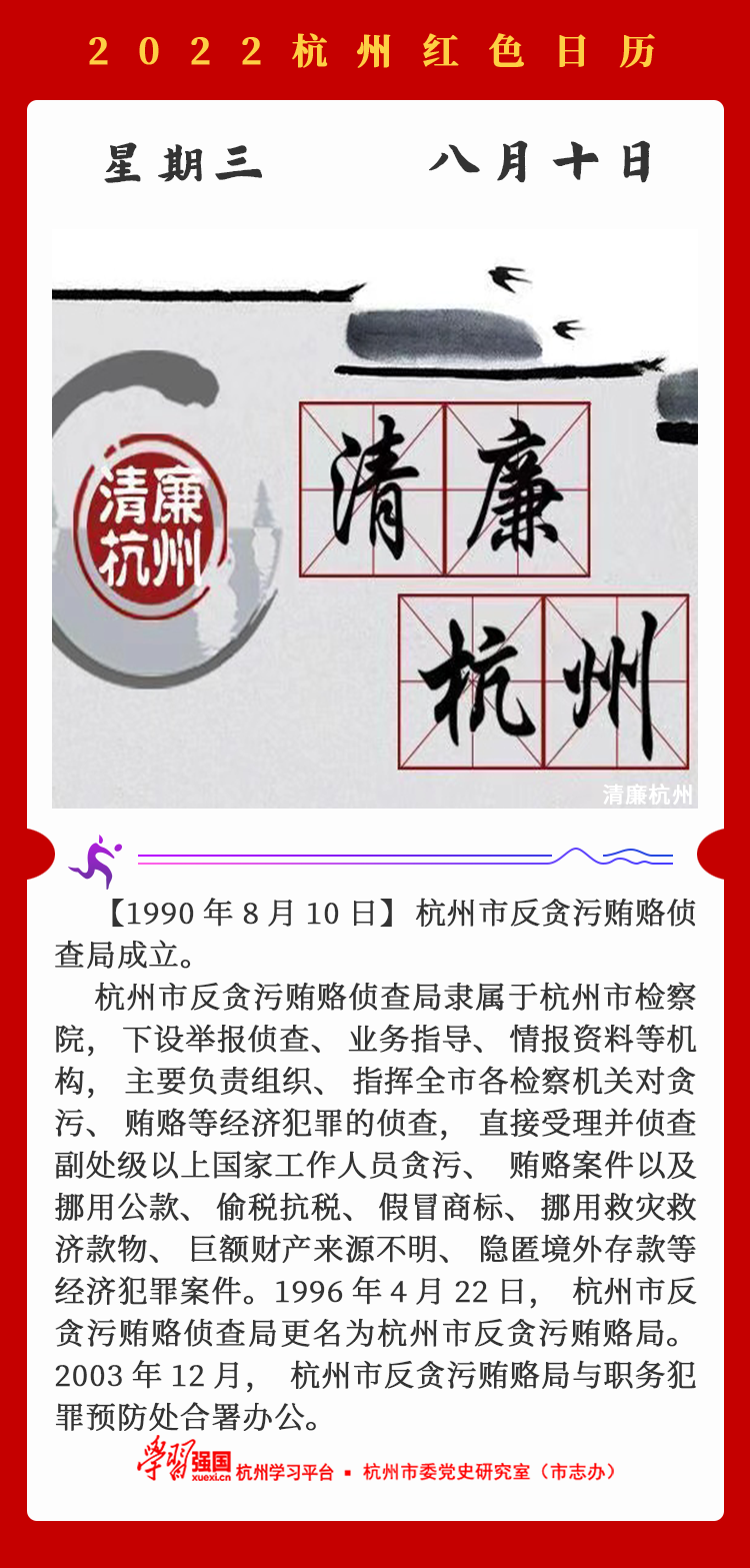 杭州红色日历—杭州党史上的今天8.10.png