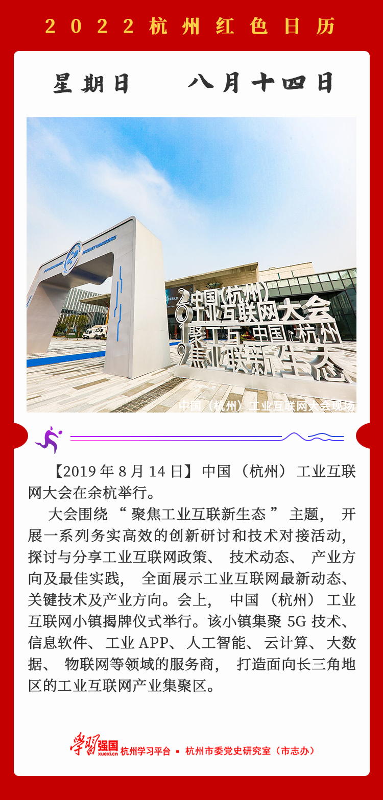 杭州红色日历—杭州党史上的今天8.14.png