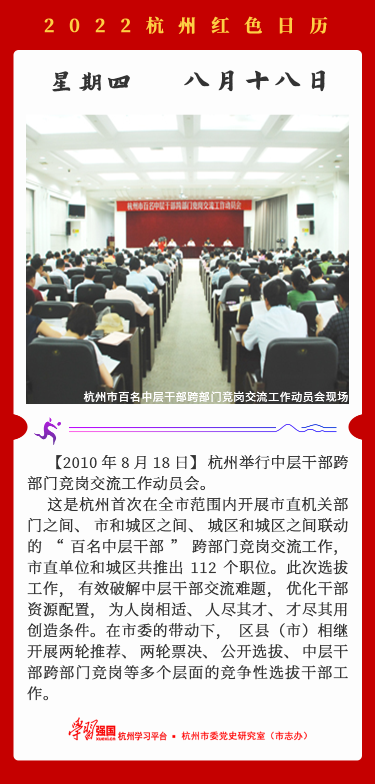杭州红色日历—杭州党史上的今天8.18.png