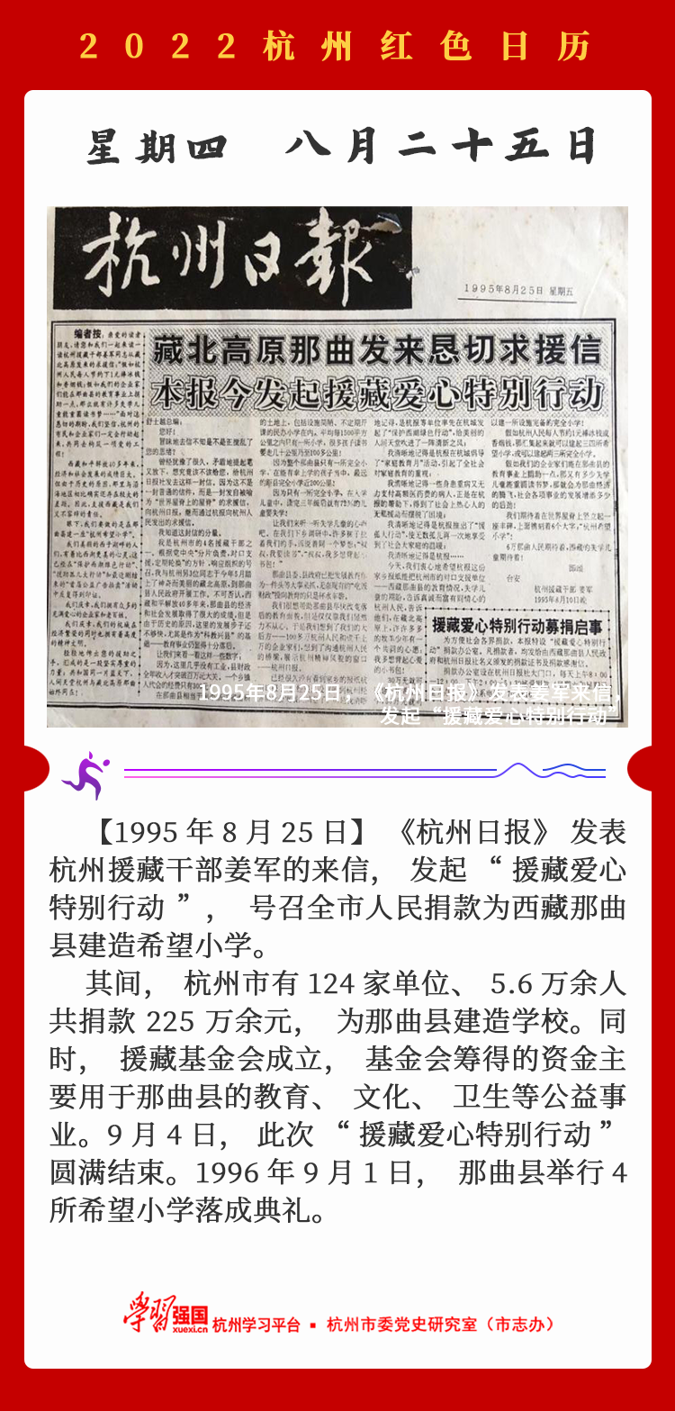 杭州红色日历—杭州党史上的今天8.25.png