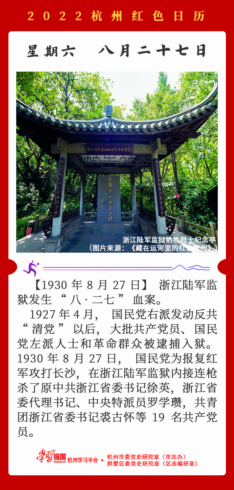 杭州红色日历—杭州党史上的今天8.27.png