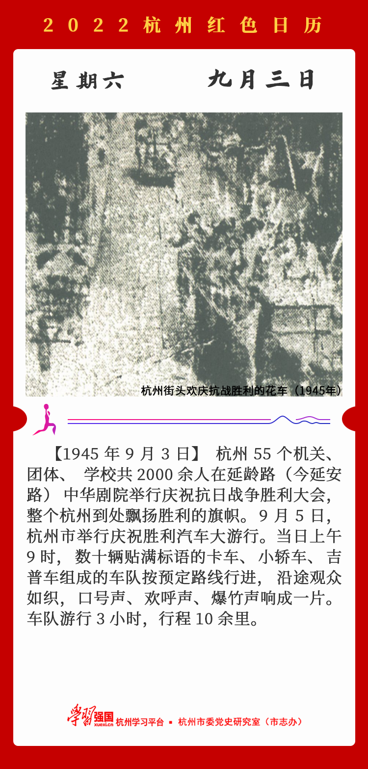 杭州红色日历—杭州党史上的今天9.3.png