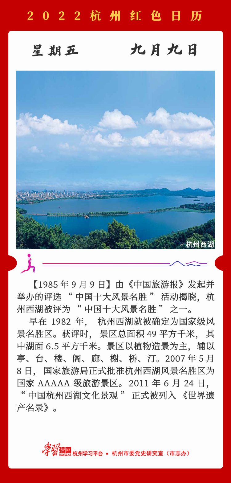 杭州红色日历—杭州党史上的今天9.9.png