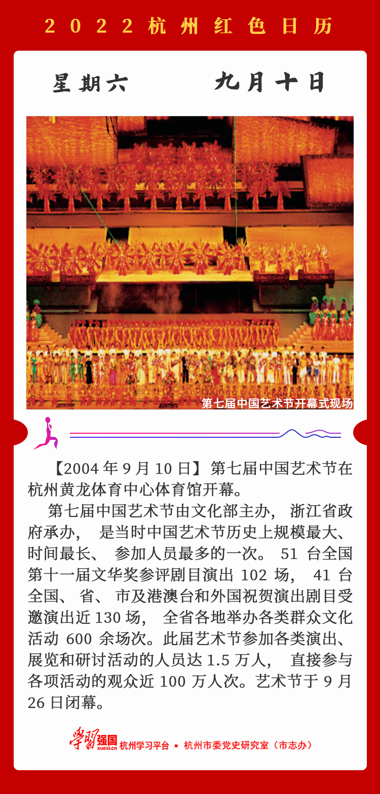 杭州红色日历—杭州党史上的今天9.10.png