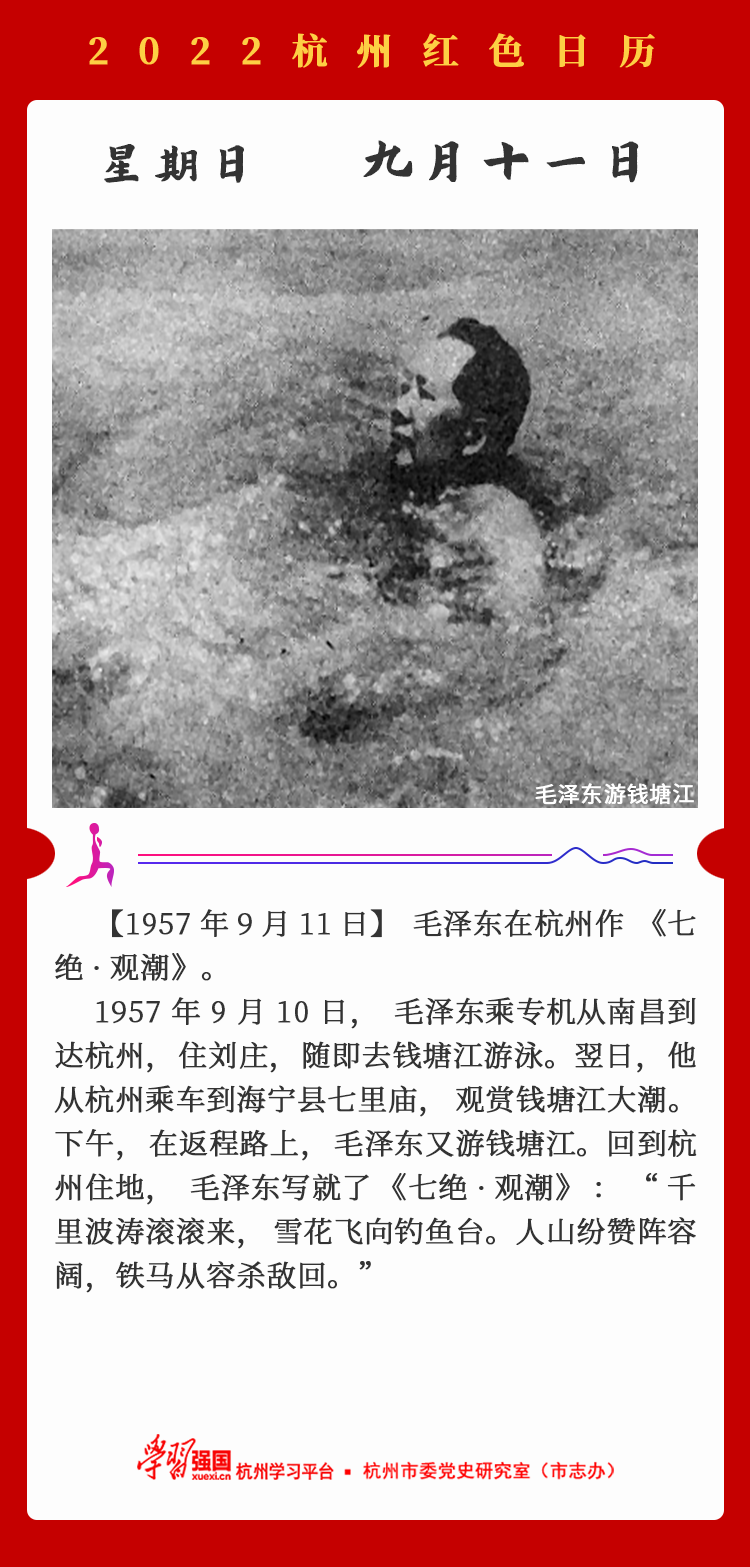 杭州红色日历—杭州党史上的今天9.11.png
