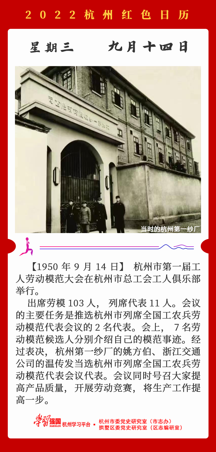 杭州红色日历—杭州党史上的今天9.14.png